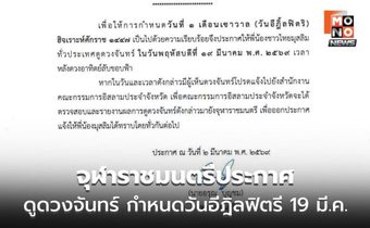 จุฬาราชมนตรีประกาศดูดวงจันทร์ กำหนดวันอีฎิลฟิตรี 19 มี.ค.