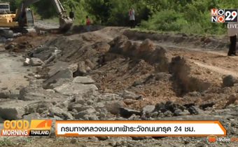 กรมทางหลวงชนบทเฝ้าระวังถนนทรุด 24 ชม.