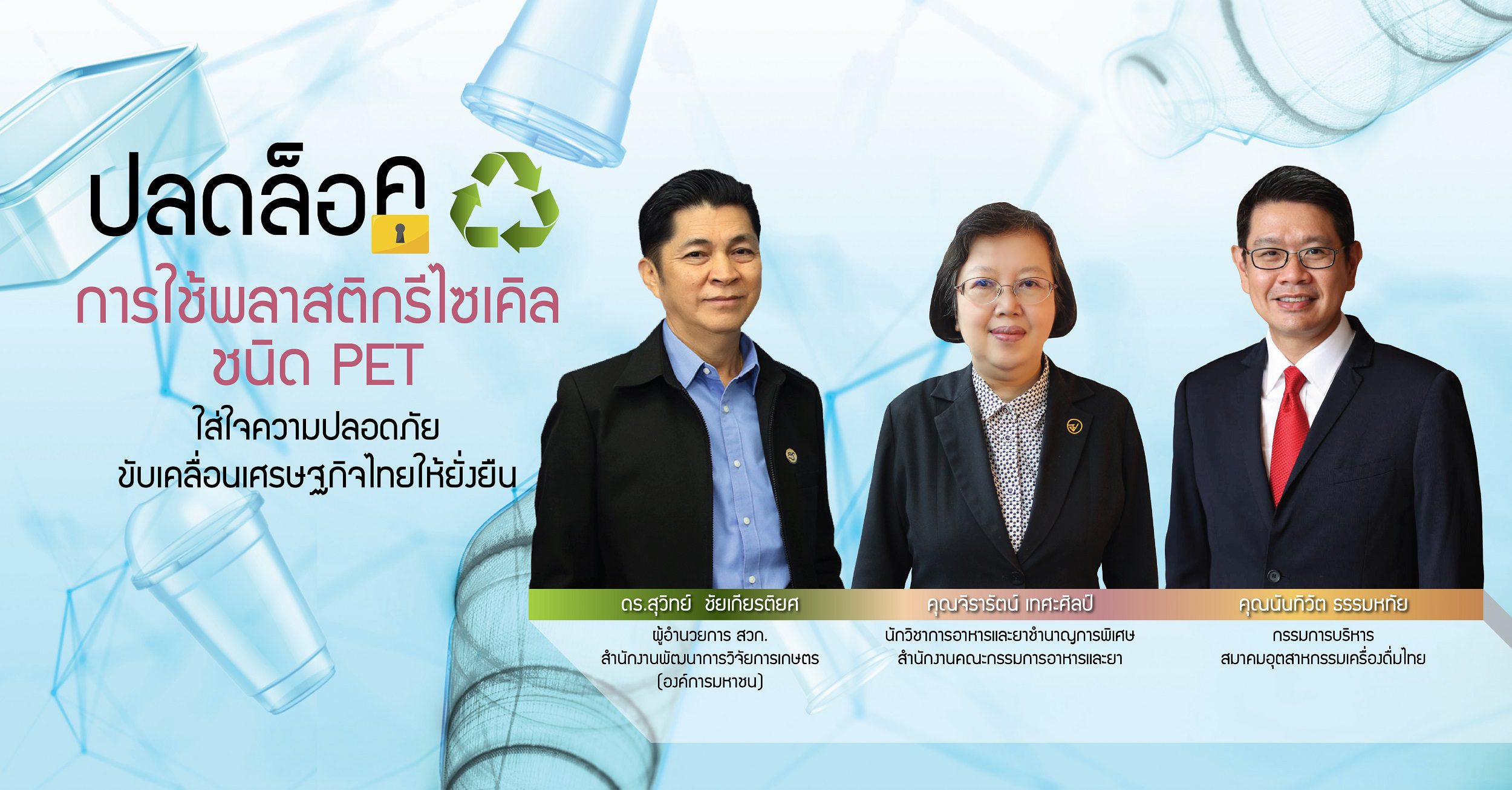 ปลดล็อก…การใช้พลาสติกรีไซเคิล ใส่ใจความปลอดภัย ขับเคลื่อนเศรษฐกิจไทยให้ยั่งยืน