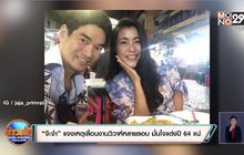 “จ๊ะจ๋า” แจงเหตุเลื่อนงานวิวาห์หลายรอบ มั่นใจแต่งปี 64 แน่