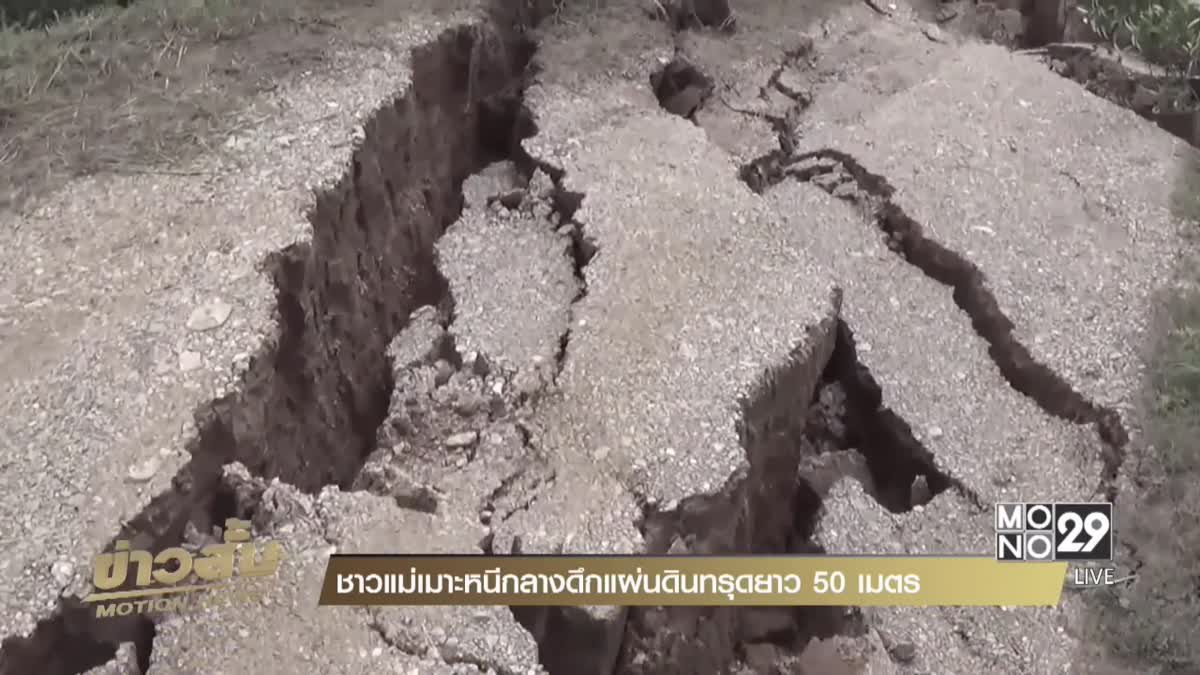ชาวแม่เมาะหนีกลางดึกแผ่นดินทรุดยาว 50 เมตร