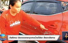 ภัยสังคม! ร้องจอดถรถถูกสาดน้ำยาใส่รถ สีลอกเสียหาย