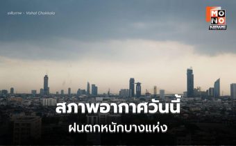 สภาพอากาศวันนี้ ภาคใต้ ระวังฝนตกหนักบางแห่ง