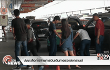 ปชช.เลือกใช้สายการบินเดินทางช่วงสงกรานต์