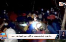รวบ 25 ต่างด้าวลอบเข้าไทย ส่งตรวจโควิด-19 ด่วน