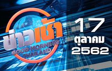 ข่าวเช้า Good Morning Thailand 17-10-62