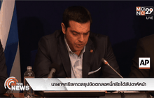 นายกฯกรีซคาดสรุปข้อตกลงหนี้กรีซได้สัปดาห์หน้า