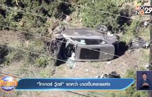 ​“ไทเกอร์ วู้ดส์” รถคว่ำ บาดเจ็บหลายแห่ง