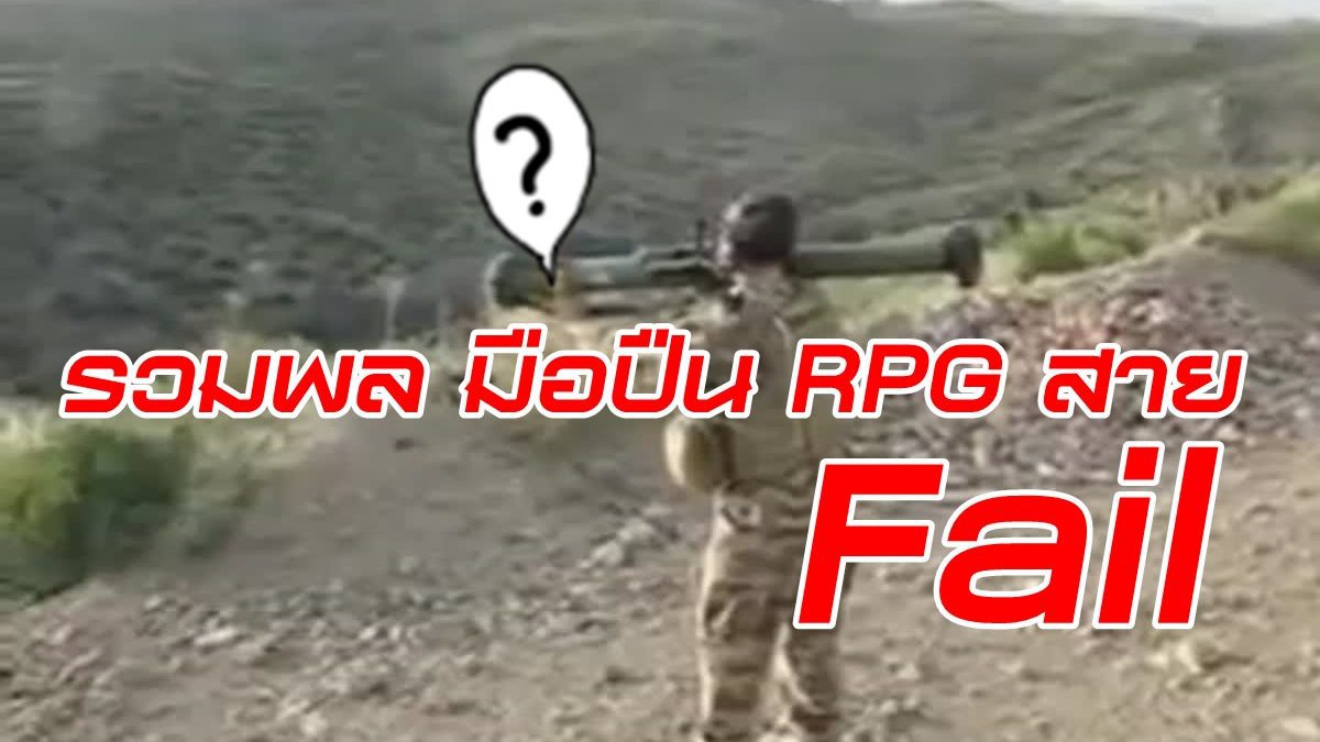 เผ่นให้ไว! รวมพล มือปืน RPG สาย Fail ยิงทีมีแต่เรื่องให้เสียว