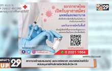 สภากาชาดไทยระดมแพทย์ พยาบาลจิตอาสา และอาสาสมัครทั่วไป สนับสนุนการให้บริการฉีดวัคซีนโควิด-19