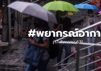 พยากรณ์อากาศ – 17 ส.ค.63