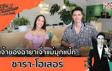 พบกับเจ้าแม่มุกแป้ก “ซาร่า โฮเลอร์” | #OneDayWithMatthew หนึ่งวันมันดี ตีซี้คนดัง EP.15