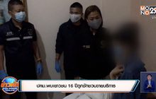 ปคม.พบเยาวชน 16 ปีถูกชักชวนขายบริการ