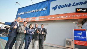 Quick Lane ศูนย์บริการยางและรถยนต์ มาตรฐานระดับโลกบุกตลาดเปิดตัวในไทย