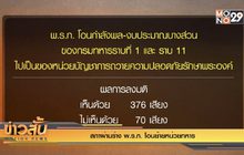 สภาผ่านร่าง พ.ร.ก. โอนย้ายหน่วยทหาร