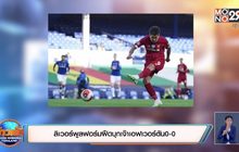 ลิเวอร์พูลฟอร์มฝืดบุกเจ๊าเอฟเวอร์ตัน 0-0