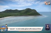 “แสมสาร” เกาะแห่งการเรียนรู้เส้นทางศึกษาธรรมชาติวิทยา