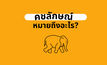 คชลักษณ์คืออะไร ความหมายของคำว่า คชลักษณ์