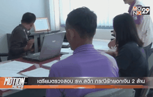 เตรียมตรวจสอบ รพ.สตึก กรณียักยอกเงิน2 ล้าน