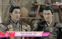 Tang dynasty Tour ย้อนเวลามาป่วนวัง