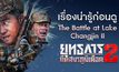 เรื่องน่ารู้ก่อนดู “The Battle at Lake Changjin II ยุทธการยึดสมรภูมิเดือด 2”