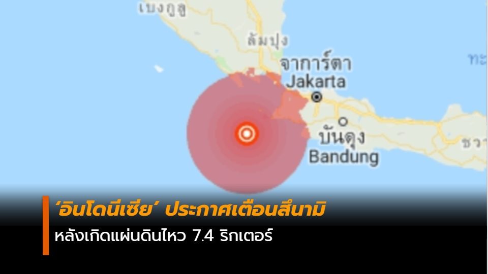 [ยกเลิกประกาศแล้ว]  อินโดนีเซียเตือนสึนามิ หลังเกิดแผ่นดินไหว 7.4 ริกเตอร์