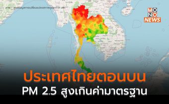 ประเทศไทยตอนบน ฝุ่น PM 2.5 สูงเกินค่ามาตรฐานเป็นส่วนใหญ่