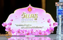 16 มกราคม “วันครูแห่งชาติ”