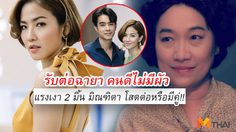 แจ้หมุ่ยนี้ กรงกรรม ส่งไม้ต่อ! ลูกศร แรงเงา2 รับฉายาคนดีไม่มีผัว!