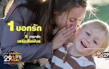 รู้ทันโลก 29 LifeSmart : อยู่บ้านมีสุขกับ Horolive ตอน: 5 ภาษารักเสริมสัมพันธ์