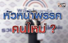 หัวหน้าพรรคคนใหม่ ? 02-06-63