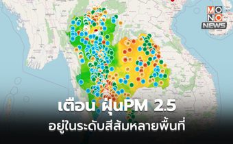 ฝุ่น PM 2.5 มาแล้ว! กทม.-ปริมณฑลเกินค่ามาตรฐาน / 35 จุดในกทม. เริ่มมีผลกระทบ