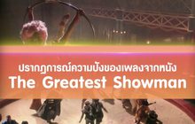 ความปังของเพลงจากหนัง The Greatest Showman