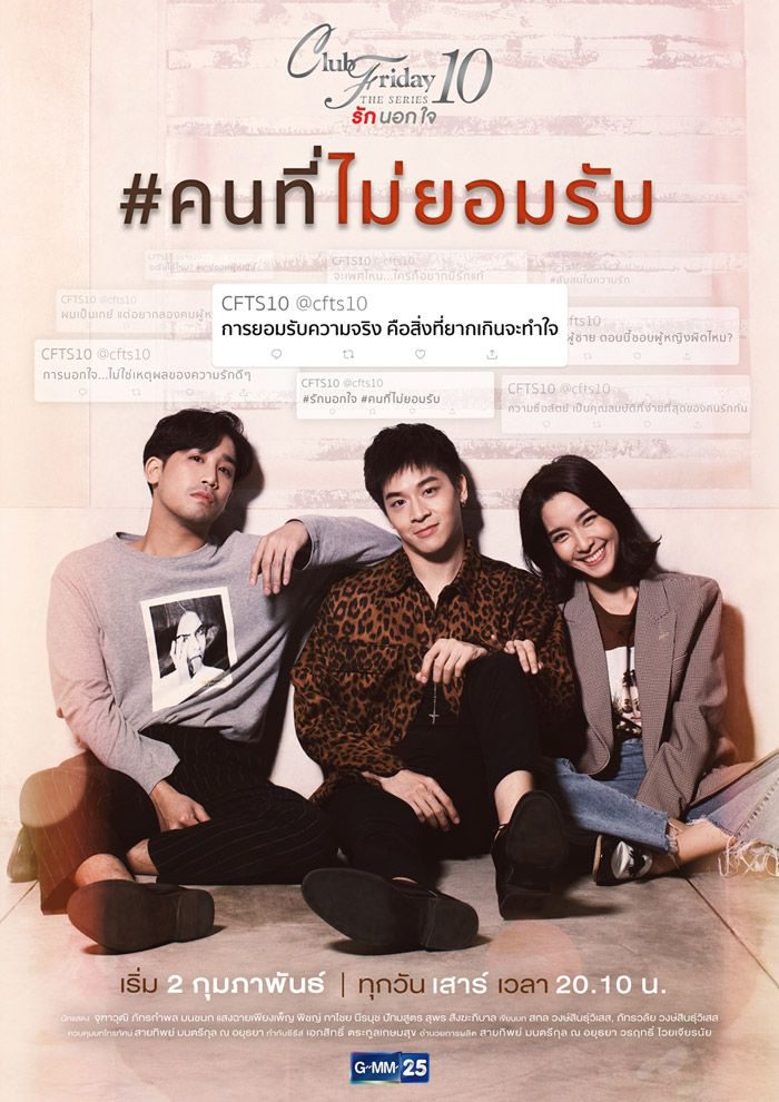 คลับฟรายเดย์ ตอน คนที่ไม่ยอมรับ