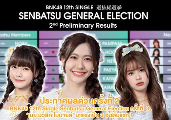 ‘เนย มิวสิค โมบายล์’ มาแรงเป็น 3 อันดับแรก ในการประกาศผลด่วนครั้งที่ 2 ของ BNK48 12th Single Senbatsu General Election ครั้งที่ 3