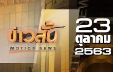 ข่าวสั้น Motion News Break 1 23-10-63