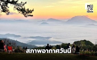 สภาพอากาศวันนี้ ไทยตอนบนอากาศเย็น-หนาว ภาคใต้