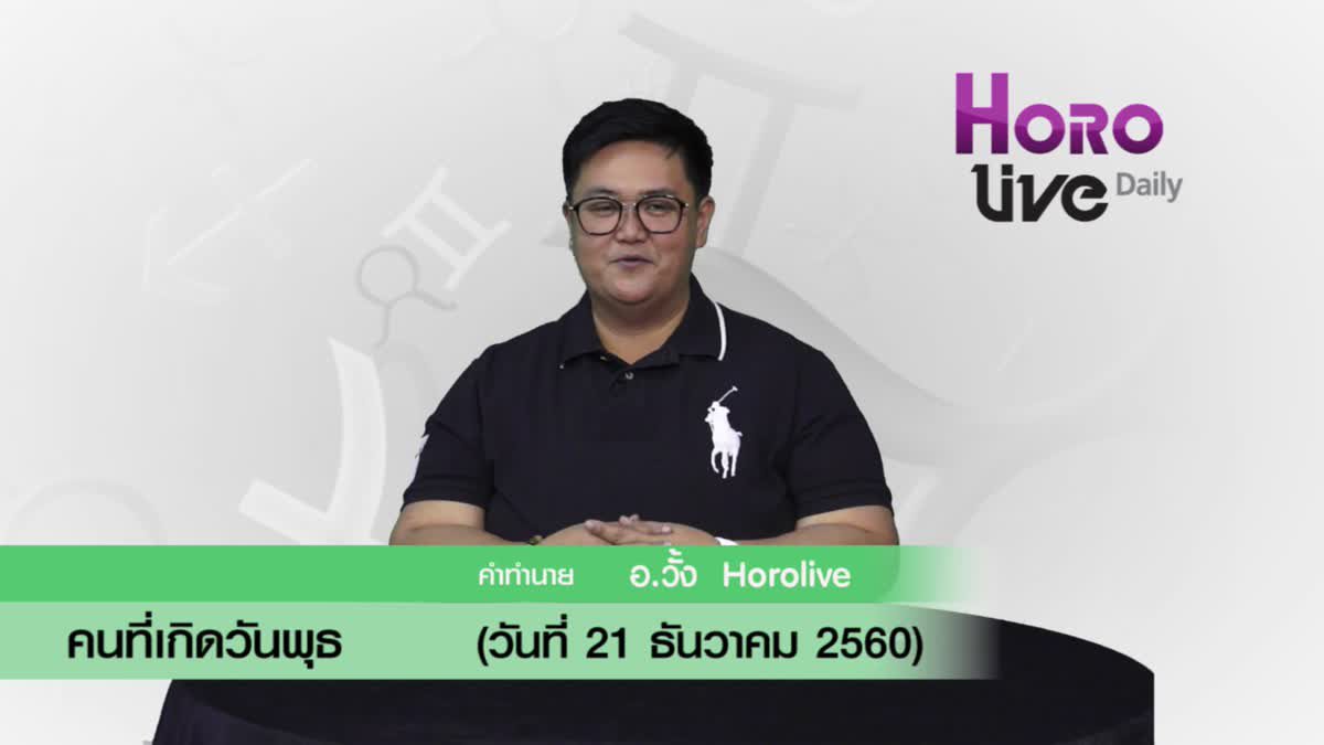 ดวงวันเกิด 21 ธันวาคม 2560 (คนเกิดวันพุธ)