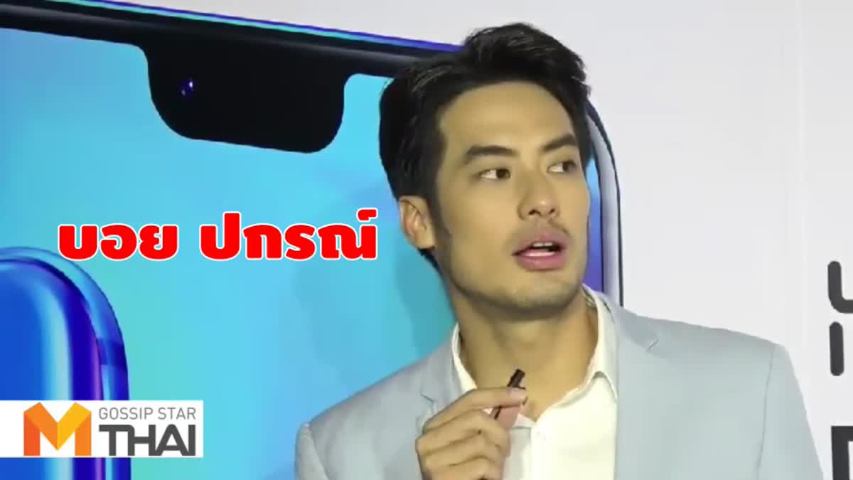 อยู่อย่างโสดโคตรแฮปปี้!! ป้อง-บอย อวดข้อดีของคนไม่มีแฟน