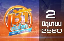 เช้าทันโลก Welcome World 02-06-60