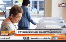 รัฐหวังนาโนไฟแนนซ์ แก้ปัญหาหนี้นอกระบบ