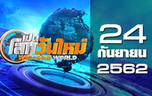 เปิดโลกวันใหม่ Welcome World 24-09-62
