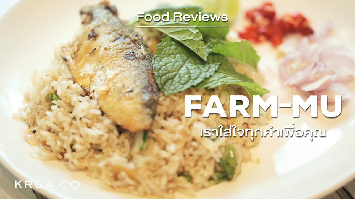KRUA.CO Reviews Farm-Mu Cafe คาเฟ่สไตล์ญี่ปุ่น