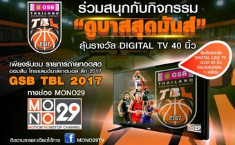 ร่วมสนุกกับกิจกรรม “ดูบาสสุดมันส์ ลุ้นรางวัล DIGITAL TV 40 นิ้ว”