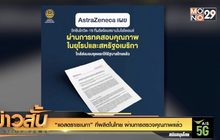 “แอสตราเซเนกา” ที่ผลิตในไทย ผ่านการตรวจคุณภาพแล้ว