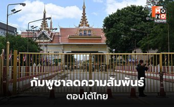 กัมพูชาสวนหมัดไทย ลดชั้นสัมพันธ์-เรียกเจ้าหน้าที่ทูตกลับ!