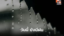 สภาพอากาศวันนี้ ยังมีฝนฟ้าคะนอง ฝนตกหนักบางแห่ง