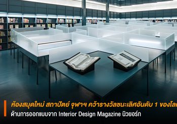ห้องสมุดใหม่ สถาปัตย์ จุฬาฯ คว้ารางวัลชนะเลิศอันดับ 1 ของโลก ด้านการออกแบบจาก Interior Design Magazine