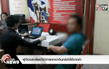 ผู้ต้องสงสัยคดีฆ่าทายาทเปาอินทร์เข้าให้ปากคำ