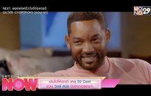 เดินไปให้เขาด่า เหตุ 50 Cent ชวน วิลล์ สมิธ นินทาภรรยาเก่า